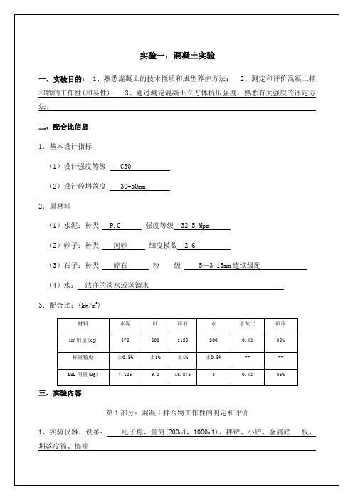 土木工,混凝土实验报告