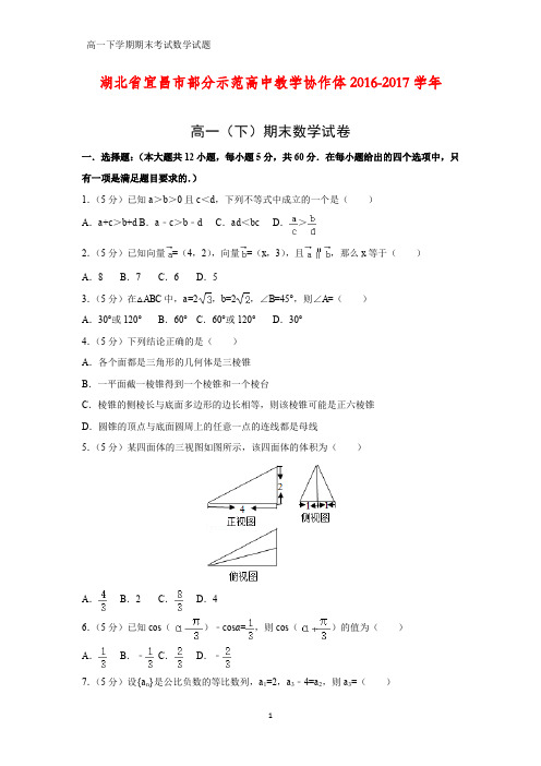 2016-2017学年湖北省宜昌市部分示范高中教学协作体高一下学期期末数学试卷(答案+解析)