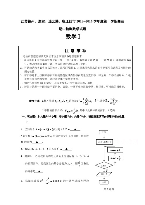 江苏徐州、淮安、连云港、宿迁四市2016届高三上学期期中抽测数学试题(含选做题)