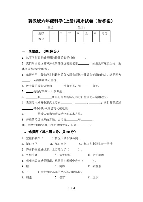 冀教版六年级科学(上册)期末试卷(附答案)