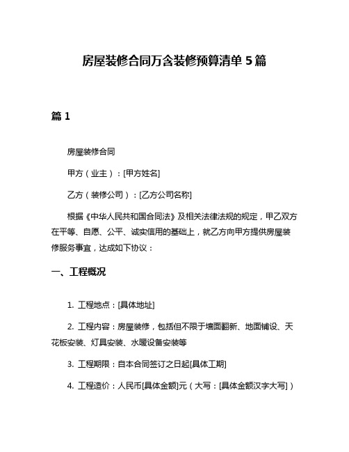 房屋装修合同万含装修预算清单5篇