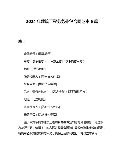 2024年建筑工程劳务外包合同范本6篇