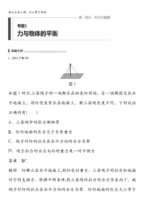 2016高考物理考前三个月(四川版)二轮文档：专题1 力与物体的平衡 含答案