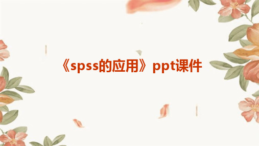 《SPSS的应用》课件