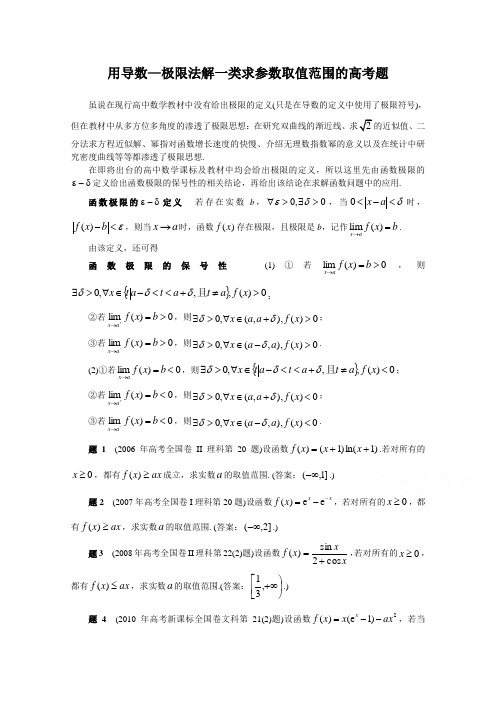 2017年高考备考方法策略：专题篇 8 用导数—极限法解一类求参数取值范围的高考题