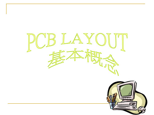 pcb layout的基本概念