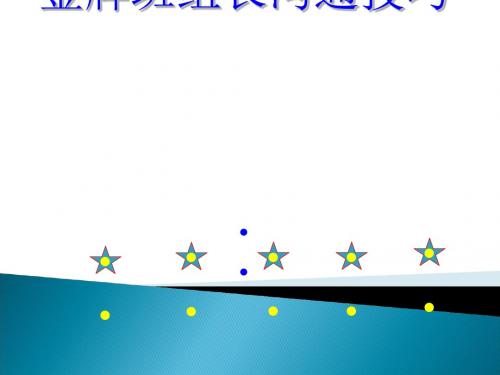 金牌班组长沟通技巧概述(PPT 46张)