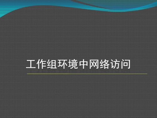 工作组环境中网络访问模板