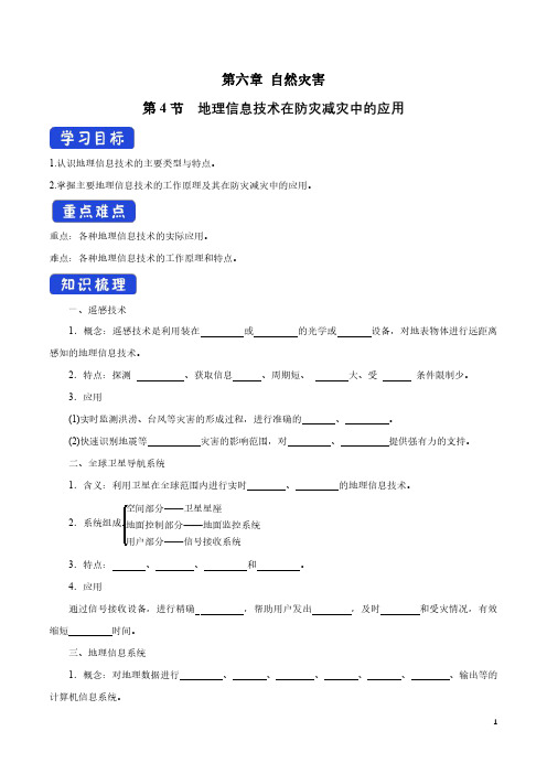 6.4 地理信息技术在防灾减灾中的应用导学案(2)-人教版高中地理必修第一册