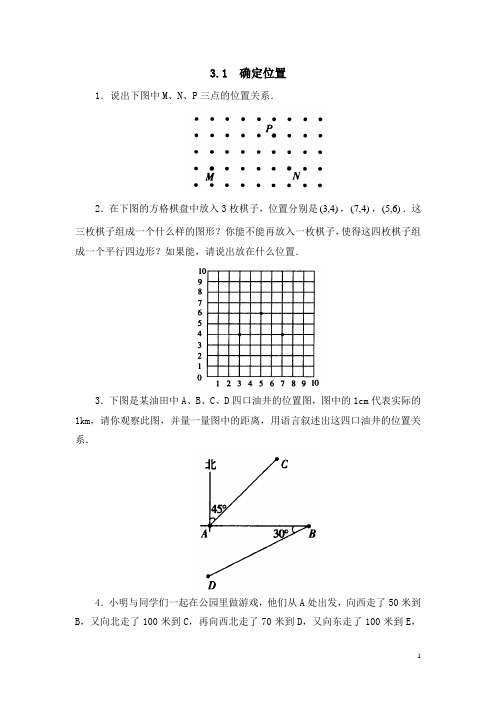 北师大版八年级(上)数学《确定位置》同步练习3(含答案)