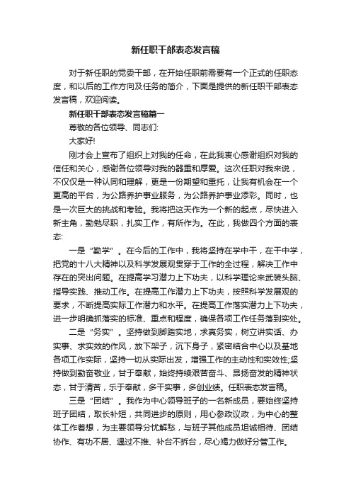 新任职干部表态发言稿