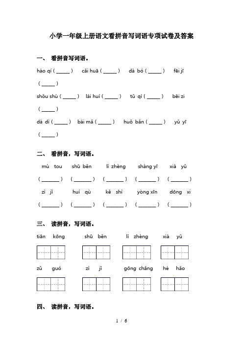 小学一年级上册语文看拼音写词语专项试卷及答案