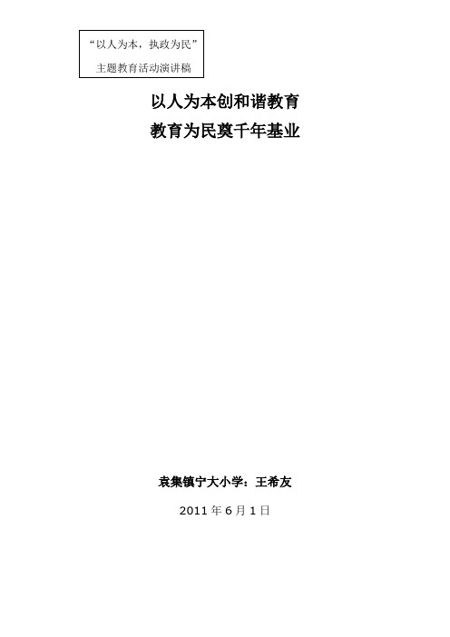 以人为本创和谐教育 教育为民奠千年基业