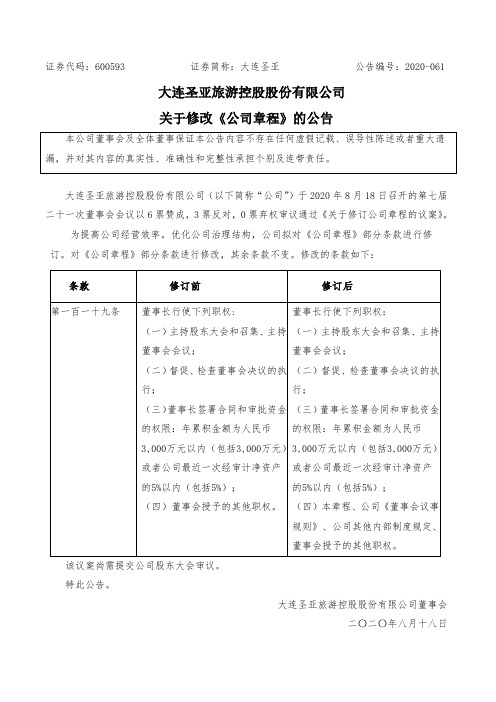 大连圣亚：关于修改公司章程的公告