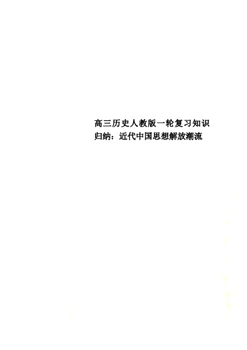 高三历史人教版一轮复习知识归纳：近代中国思想解放潮流