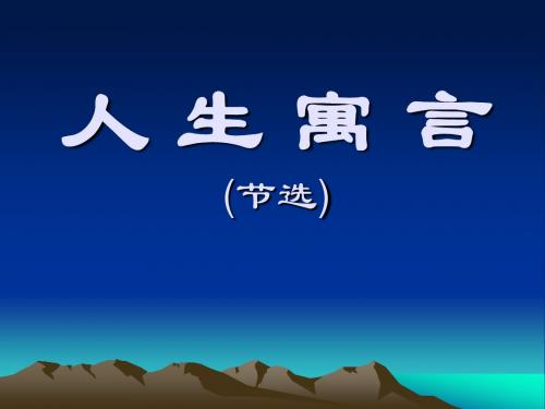 语文七年级上(人教新课标)8《人生寓言》课件