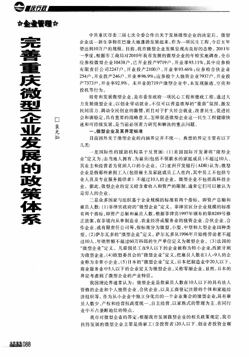 完善重庆微型企业发展的政策体系