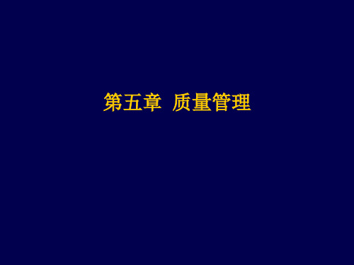 第五章 质量管理(1) 2012职称经济师工商管理专业初级课程讲义 专业知识与实务(初级)