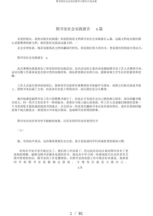 图书馆社会总结实践学习报告计划5篇