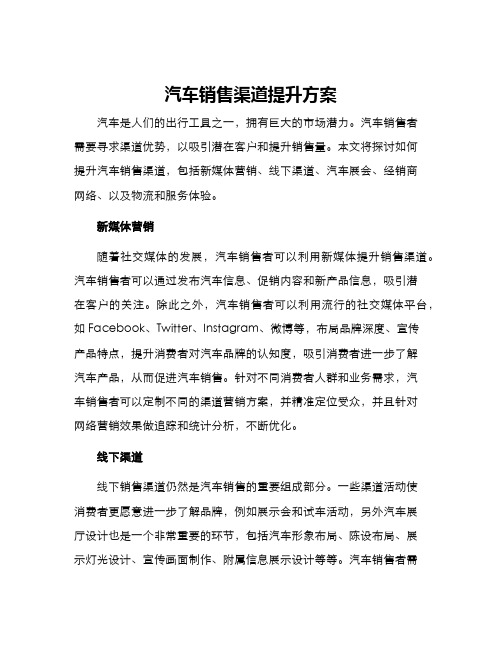 汽车销售渠道提升方案