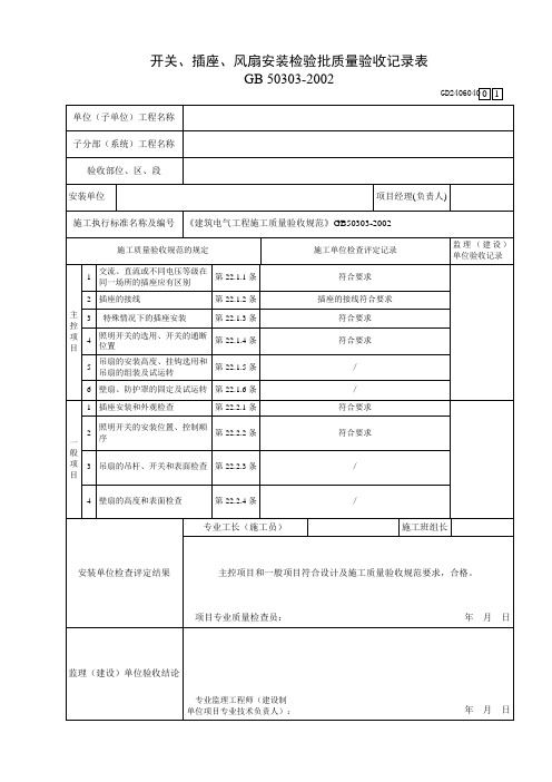 开关插座安装检验批检验批质量验收记录表