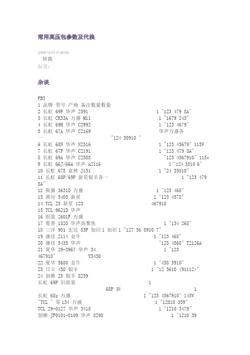 长虹常用高压包参数及代换