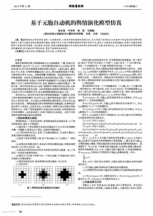 基于元胞自动机的舆睛演化模型仿真