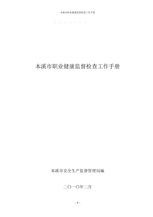 本溪市职业健康监督检查工作手册