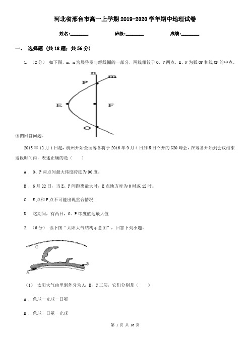 河北省邢台市高一上学期2019-2020学年期中地理试卷