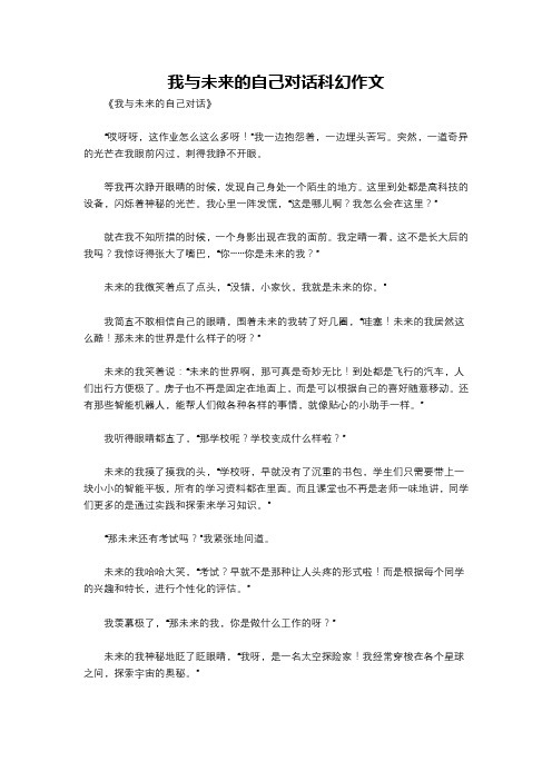 我与未来的自己对话科幻作文