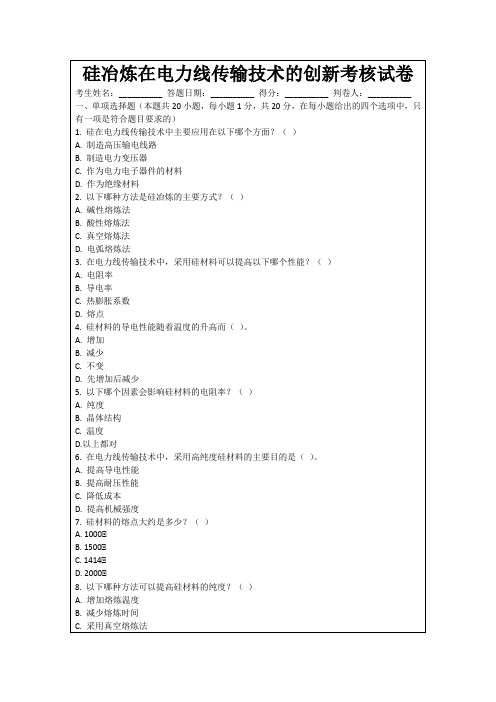 硅冶炼在电力线传输技术的创新考核试卷