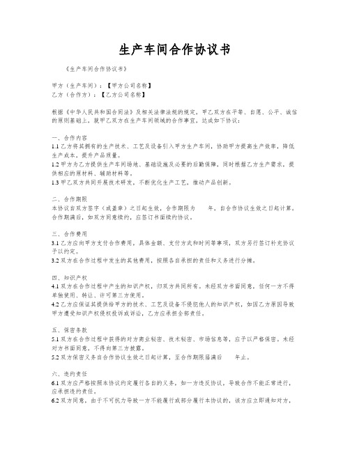 生产车间合作协议书