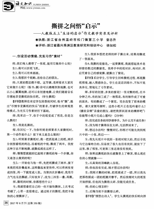 撕拼之间悟“启示”——人教版五上“生活的启示”作文教学实录及评析