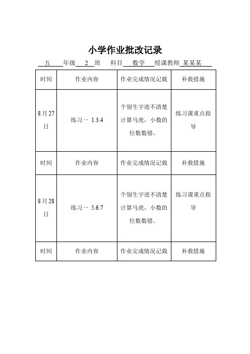 小学数学作业批改记录