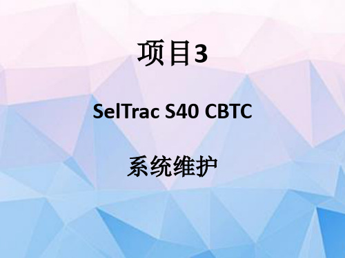 城市轨道交通列车自动控制系统维护 3 SelTrac S40 CBTC系统维护