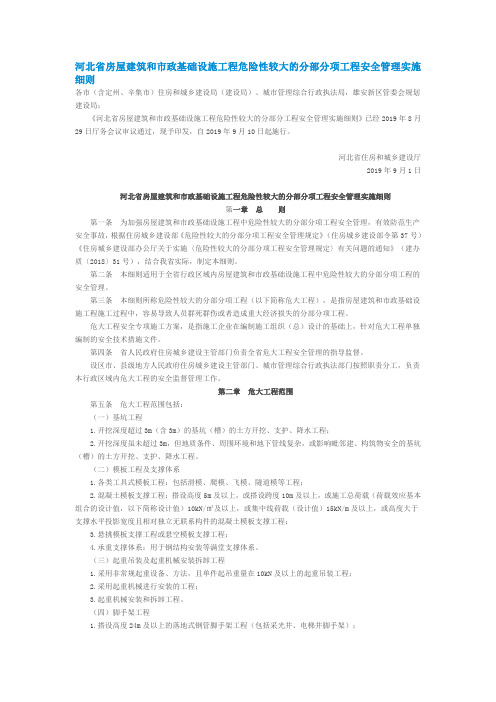 河北省房屋建筑和市政基础设施工程危险性较大的分部分项工程安全管理实施细则