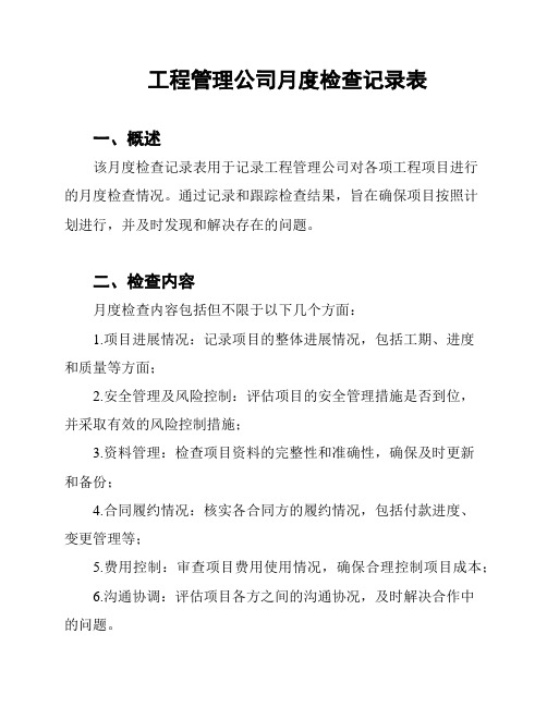 工程管理公司月度检查记录表