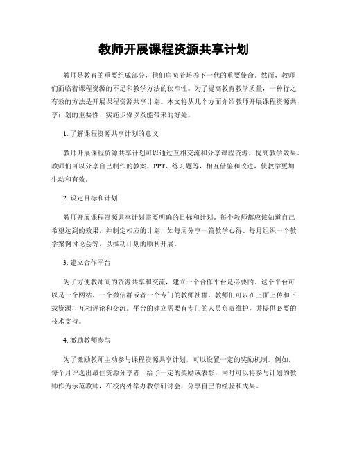 教师开展课程资源共享计划