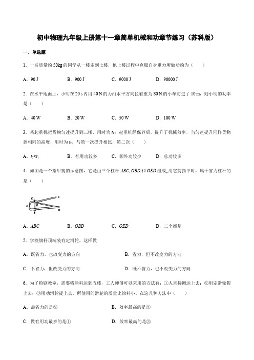 苏科版物理九年级上册第十一章简单机械和功章练习