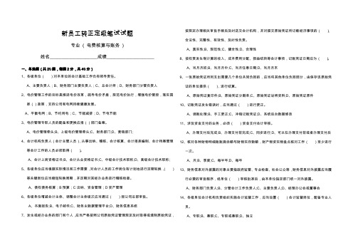 新进人员转正定级笔试-电费核算与账务