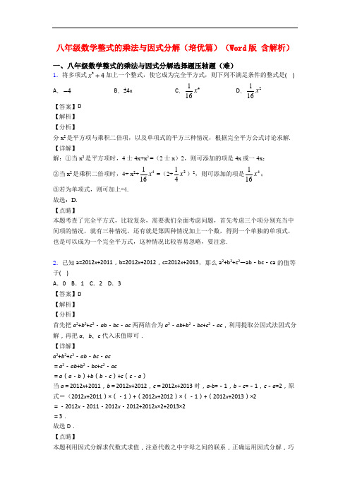 八年级数学整式的乘法与因式分解(培优篇)(Word版 含解析)