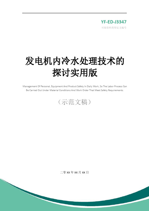 发电机内冷水处理技术的探讨实用版