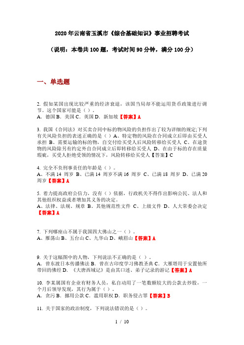 2020年云南省玉溪市《综合基础知识》事业招聘考试