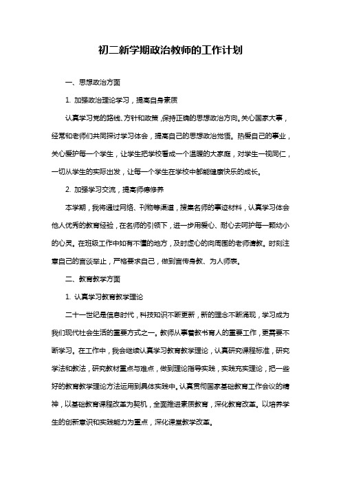 初二新学期政治教师的工作计划