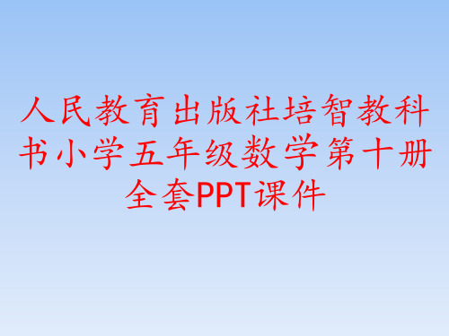 人民教育出版社培智教科书小学五年级数学第十册全套PPT课件