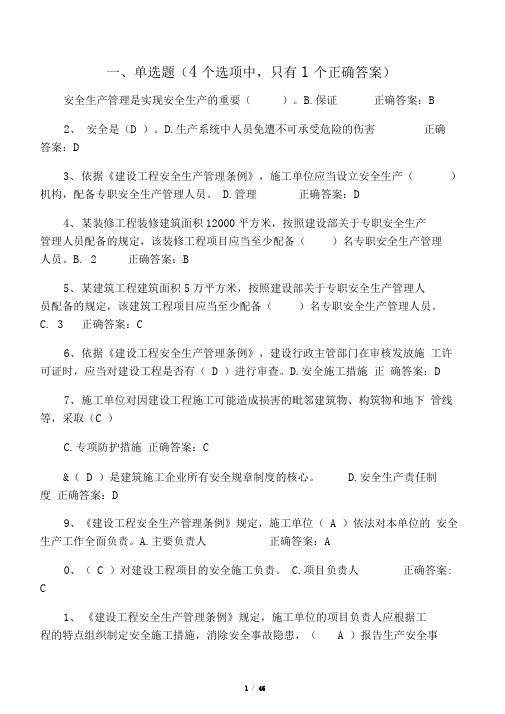 2018安全员C证考试最新题库及答案