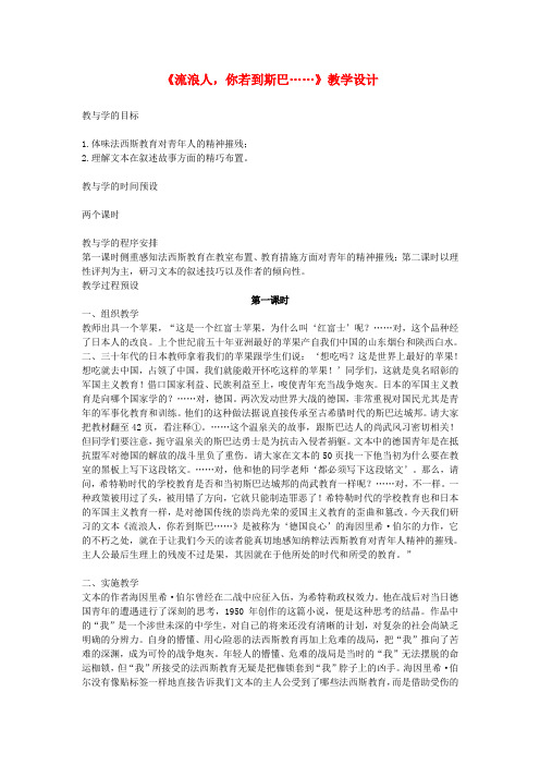 【暑假总动员】高中语文《流浪人,你若到斯巴……》教学设计 苏教版必修2