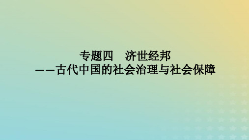 2023高考历史二轮专题复习中国古代史 专题04古代中国的社会治理与社会保障课件