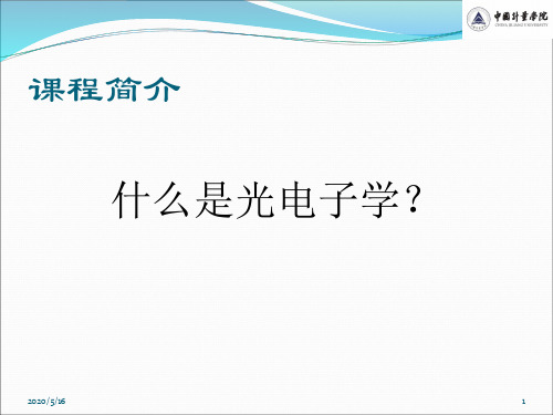 光电子学