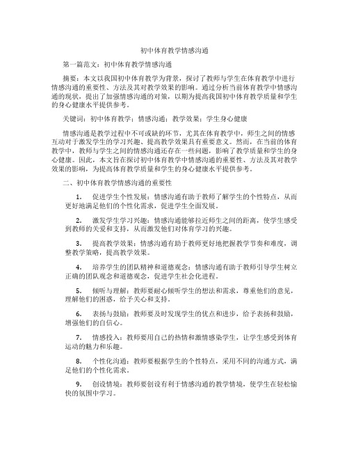 初中体育教学情感沟通(含示范课课程设计、学科学习情况总结)